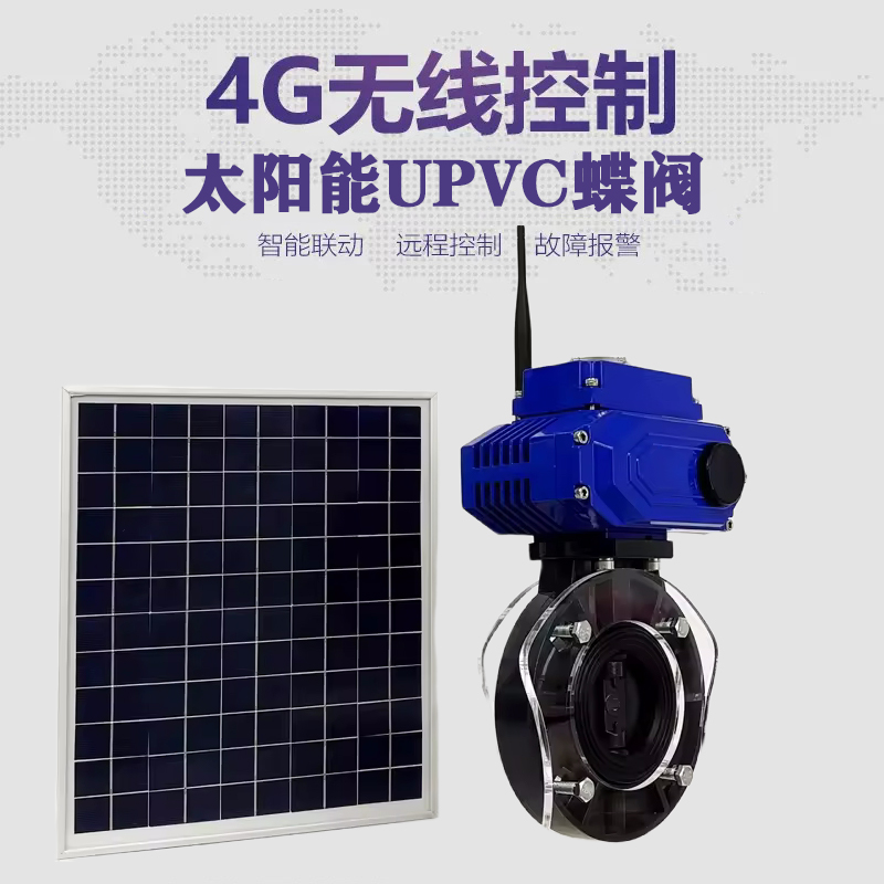 陇西皓久 无线太阳能远程控制蝶阀 光伏板发电 精准控制 开关迅速 农田灌溉